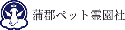 蒲郡ペット霊園社
